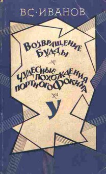 Книга Иванов В.С. Возвращение Будды Чудесные похождения портного Фокина, 11-6007, Баград.рф